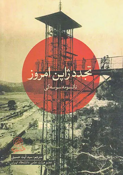 تجدد ژاپن امروز